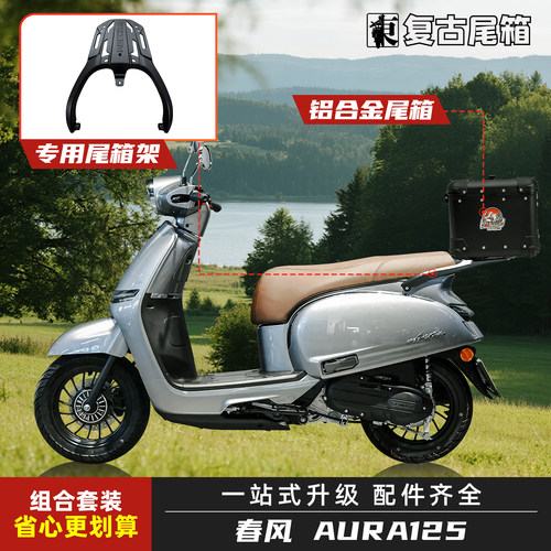 春风125AURA铝合金圆角尾箱