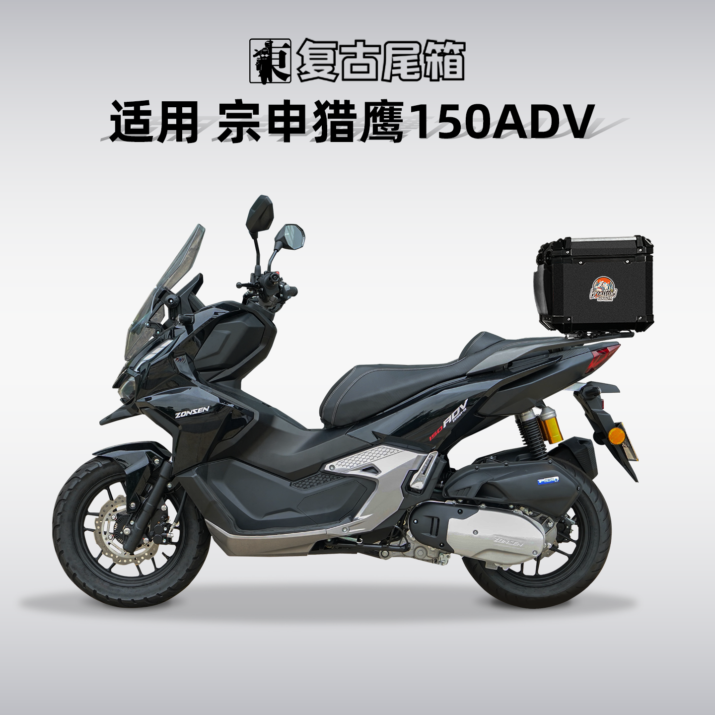 适用宗申猎鹰150ADV尾箱铝合金摩托车后备箱后尾箱踏板车专用尾架