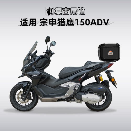 适用宗申猎鹰150ADV尾箱铝合金摩托车后备箱后尾箱踏板车专用尾架