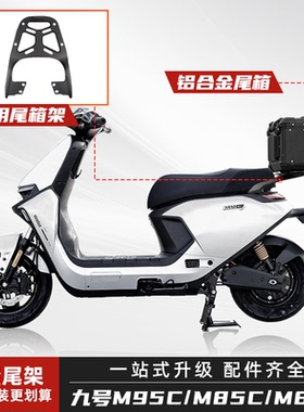 九号电动车尾箱铝合金后备箱mz/m95/85c/n70c/q85/f90后尾架货架