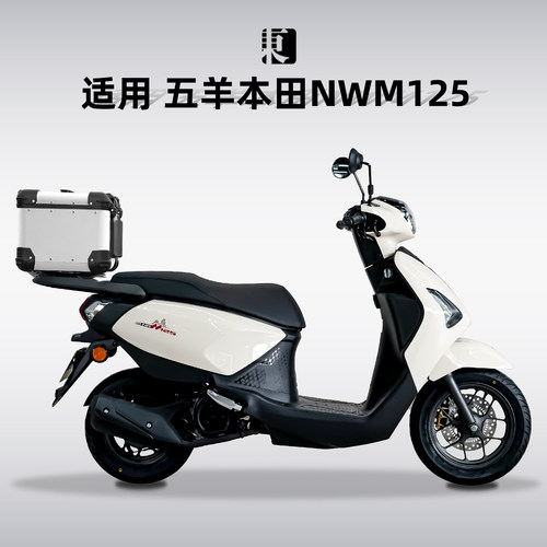 五羊本田NWM125铝合金尾箱