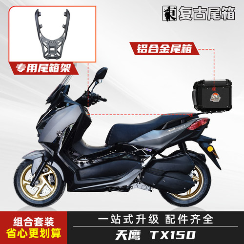 天鹰TX150/250摩托车铝合金尾箱