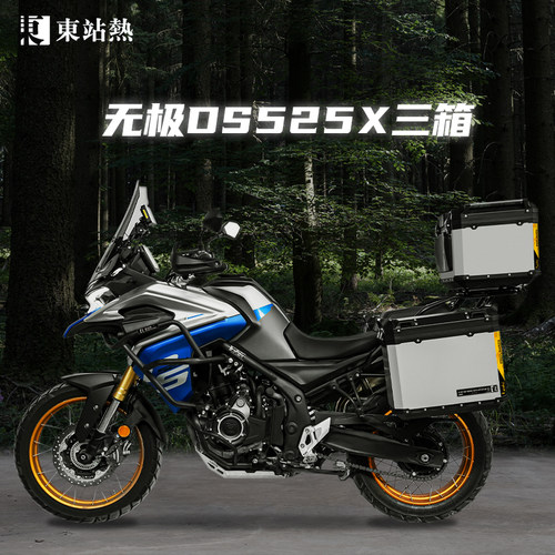 无极DS525X/500X三箱铝合金边箱