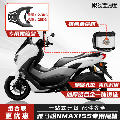 雅马哈NMAX155铝合金后尾箱