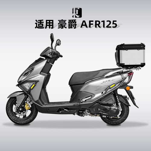 豪爵AFR125铝合金尾箱uy后备箱
