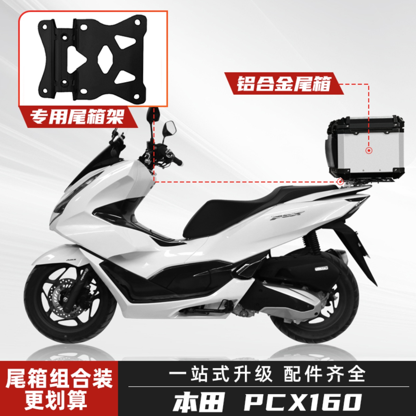 本田PCX160尾箱铝合金改装尾箱架