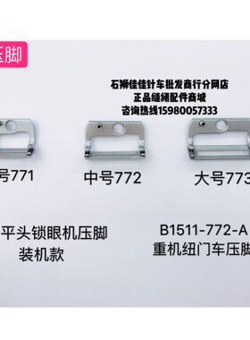 优质781平头锁眼机压脚B1511-771 772 773大中小纽门车压脚齿压脚