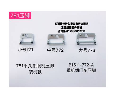 优质781平头锁眼机压脚B1511-771 772 773大中小纽门车压脚齿压脚