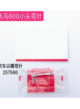 飞马配件600小头弯针装机款飞马砍车尖嘴弯针小方头弯针257566