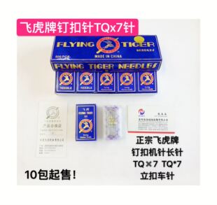正宗飞虎牌钉扣机针长针TQx7立扣车针打竖扣针TQ*7平面10包打扣针