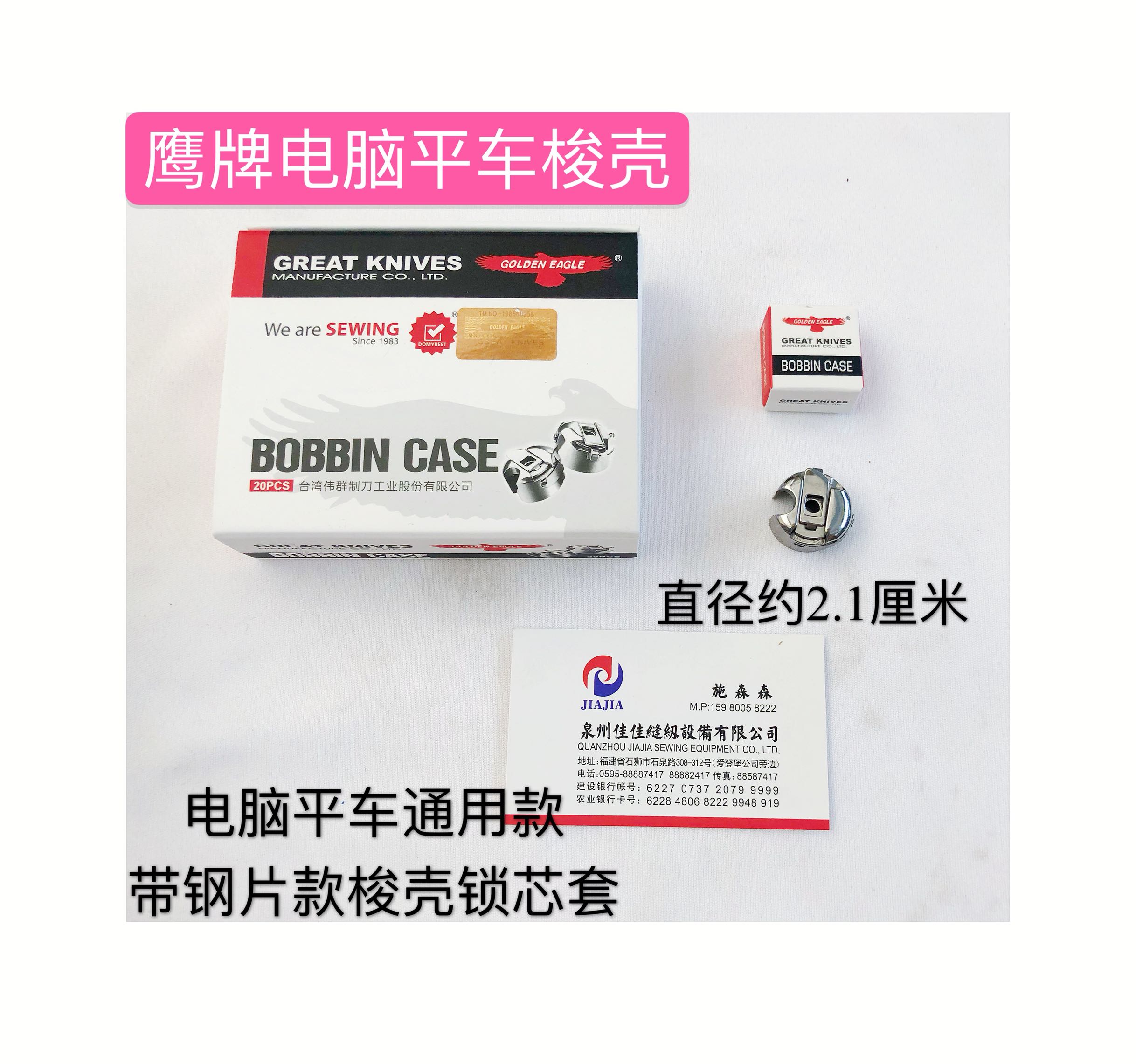正宗鹰牌电脑平车梭壳8700锁芯套BC-DB1-NBL带钢片梭心壳梭壳套装
