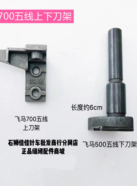飞马配件700四线五线上下刀架208402优质款204638KR20 KR27包缝机