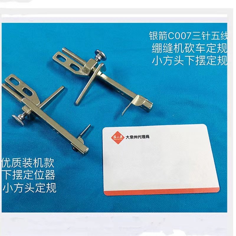 优质银箭C007三针五线绷缝机下摆固定坎车冚车定规小方头定位器卷,标准件/零部件/工业耗材,气动锁紧器,淘宝优惠券,粉丝福利购,淘宝优惠卷
