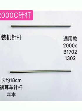 森本2000C/B1702/1302针杆裤耳机裤袢机装机针杆优质款配件