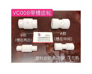 下兰机银箭VC008塑料有齿后拖轮槽在中间槽在两边带槽有齿拖轮