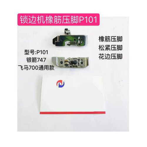 飞马700银箭747橡筋压脚P101-4松紧带压脚F374锁边机皮筋压脚调节
