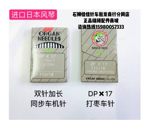 正宗进口日本风琴牌ORGAN打枣针加长款双针厚料DP*17同步车机针