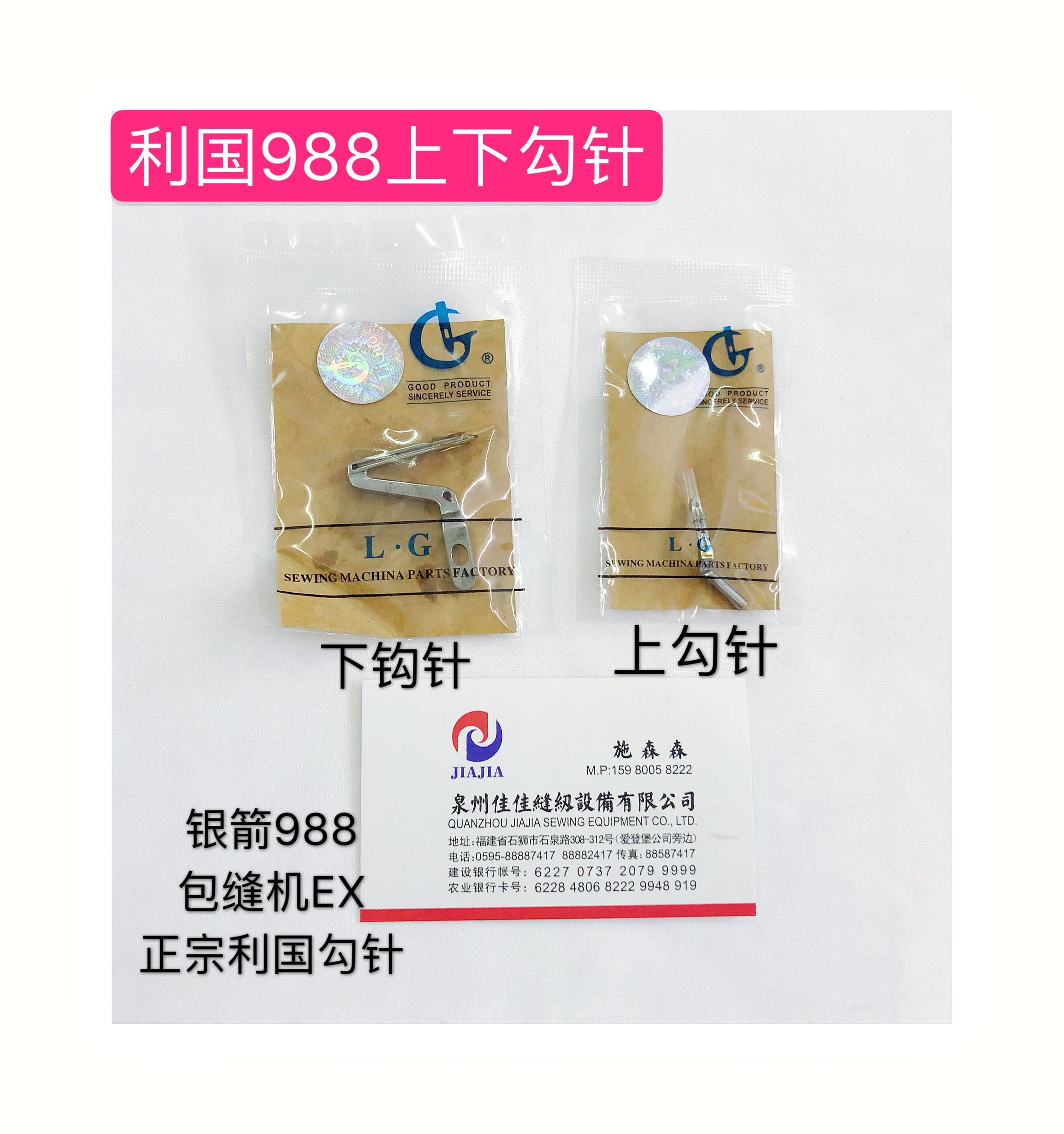 正宗利国988上下勾针LP226 KL202上下弯针四线锁边机钩针包缝机勾