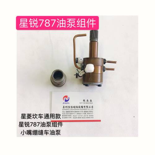 星菱坎车通用星锐787油泵组件小嘴绷缝车油泵原装p13-40砍车油泵