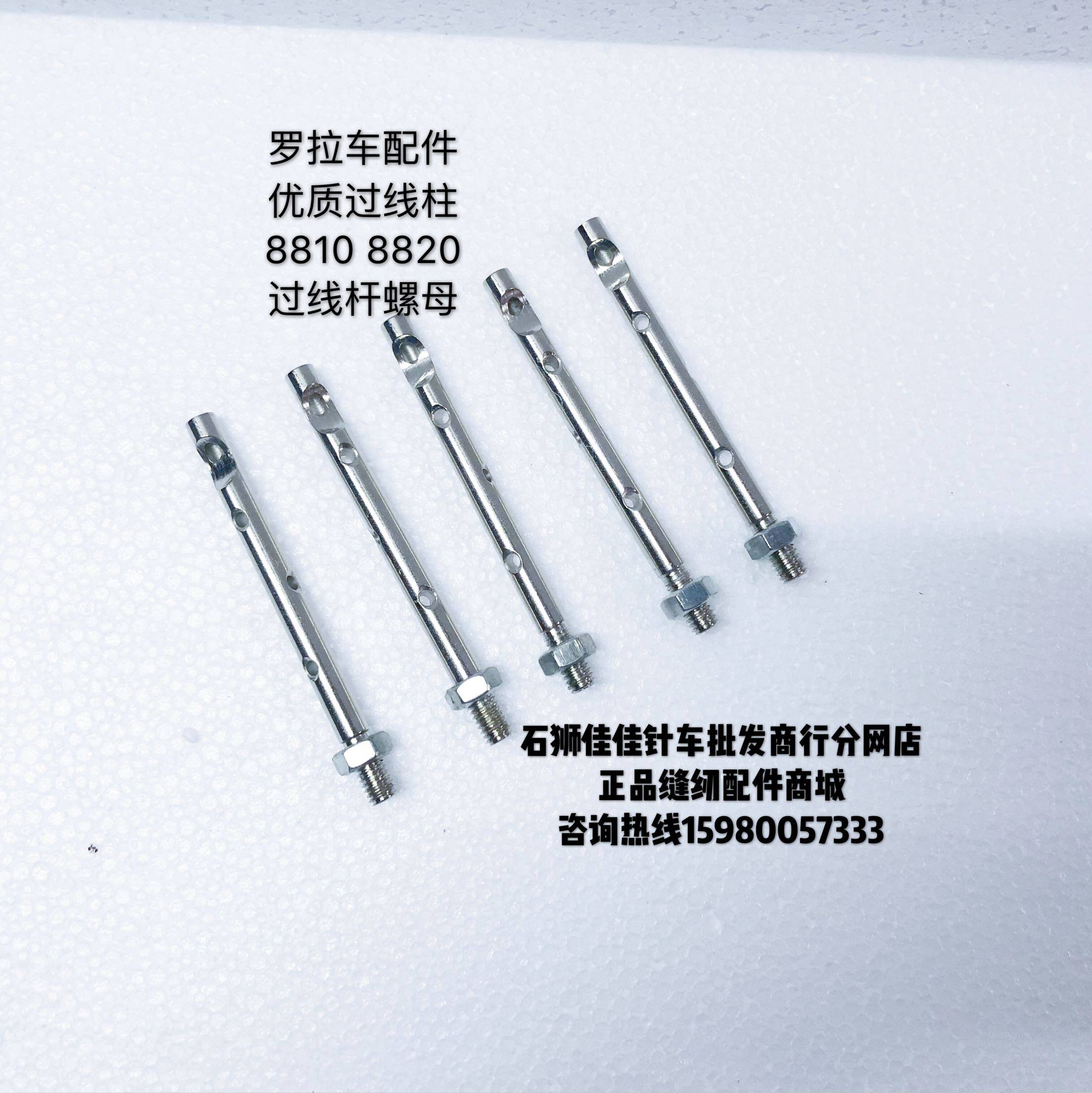 罗拉车针杆过线柱8810 8820宽过线杆螺母缝纫机配件装机款过线柱