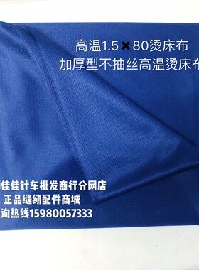 高温烫床布加厚不抽丝高温1.580烫床烫台布正品缝纫配件商城