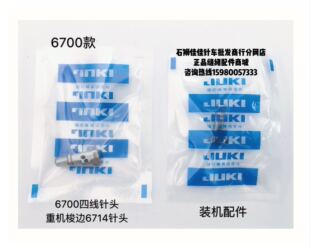 优质锁边机6700四线针头6714拷边机装机款针头JUKI包缝机原装针头