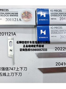 正宗强信747上下刀四线上刀下刀201121A、202295 204161拷边机