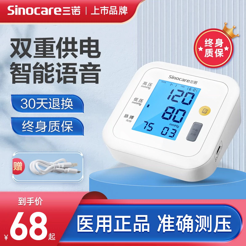 三诺血压测量仪家用高精准臂式电子血压计全自动测血压的仪器医用