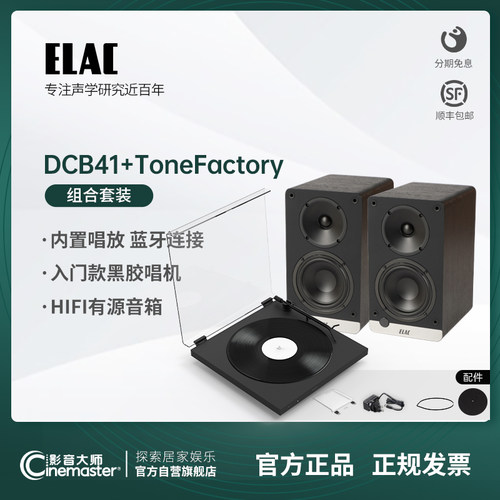 德国意力ELAC发烧HiFi音箱DCB41有源音箱Tonefactory蓝牙黑胶套装