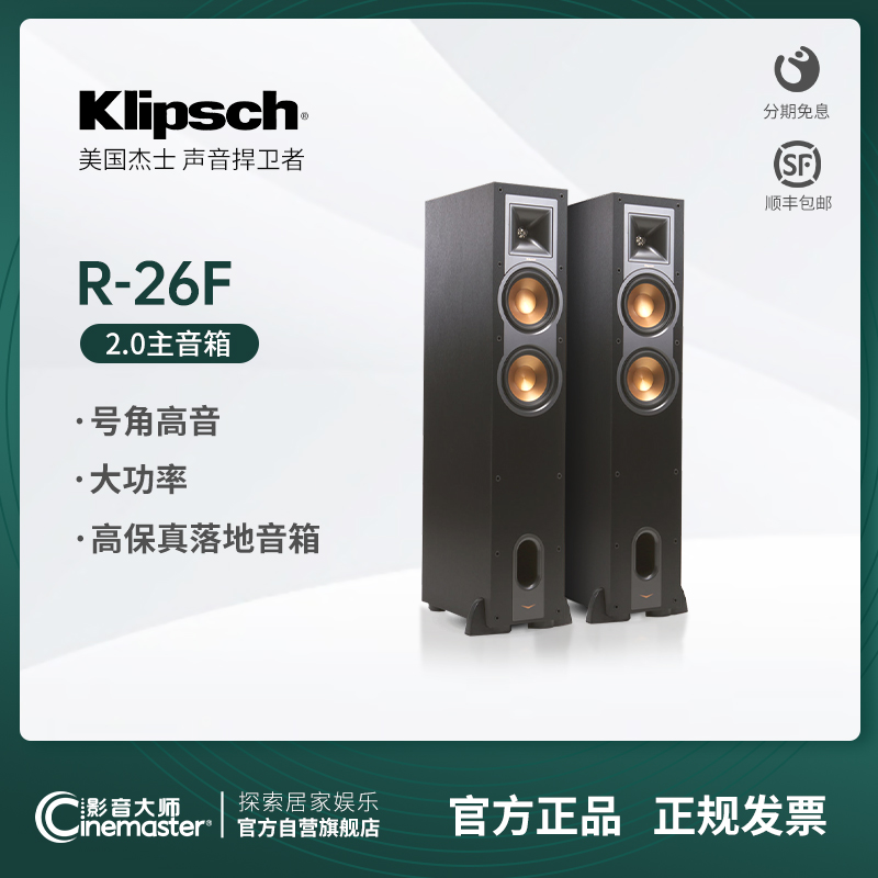 美国klipsch/杰士 R-26F家庭影院落地音箱 号角高音 hifi音响