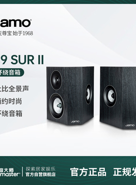 JAMO尊宝C9 SUR II环绕音箱家用无源HiFi音响家庭影院音响喇叭