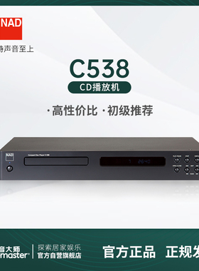 英国NAD C538 发烧hifi级CD播放器C 538无损音频音乐CD播放机