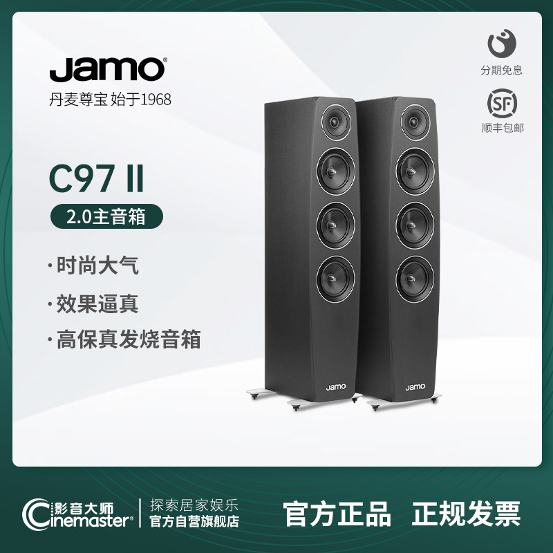 jamo丹麦尊宝c97 ii家庭影院落地前置主音箱高保真家用hifi音响