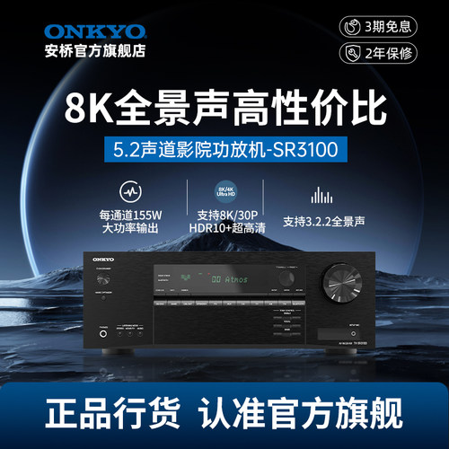 onkyo安桥功放TXSR3100家庭影院全景声8K大功率5.2声道家用功放机