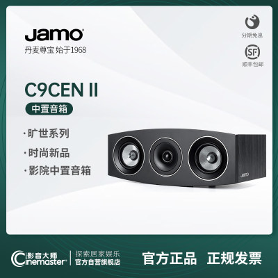 jamo丹麦尊宝c9cenii二代音响