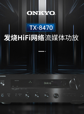 onkyo/安桥TX-8470家用专业HiFi功放立体声2.1高保真大功率功放机