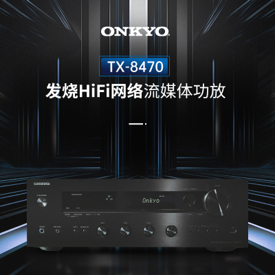 onkyo/安桥TX-8470家用专业HiFi功放立体声2.1高保真大功率功放机