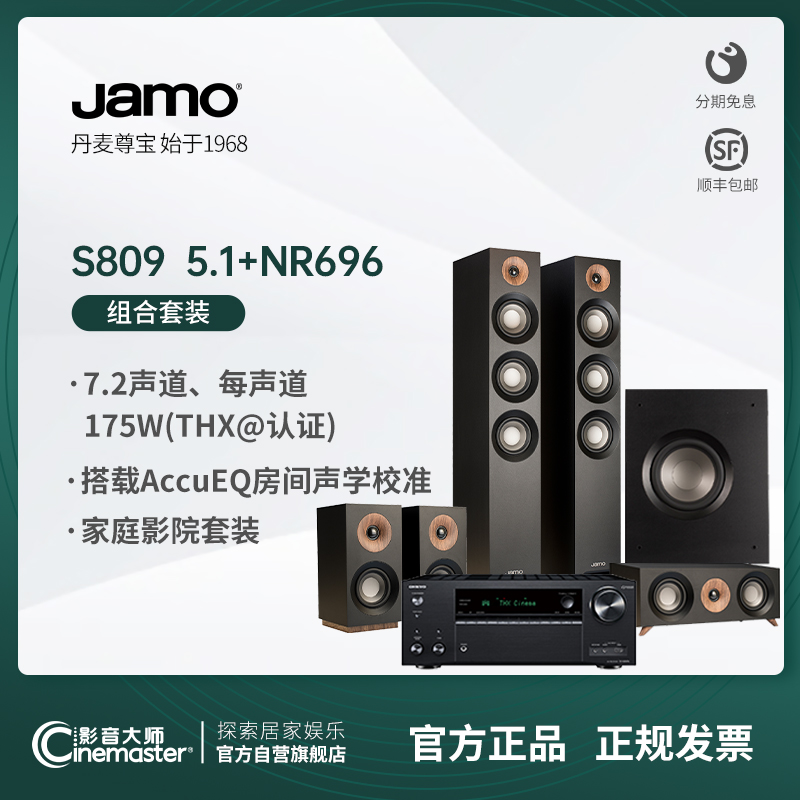 JAMO丹麦尊宝S809 HCS 5.1家庭影院套装高保真发烧hifi音响音箱 影音电器 Hifi套装 原图主图