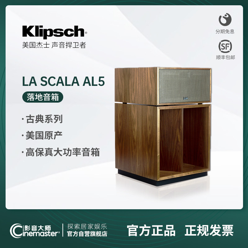 klipsch美国杰士la scala al5古典系列音箱发烧hifi音响高端进口