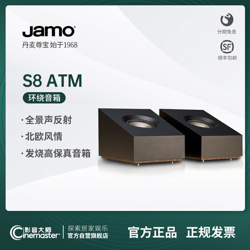 JAMO丹麦反射hifi天空声道音箱