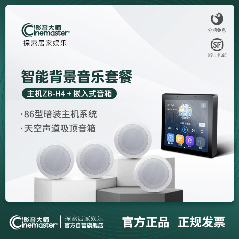 尊宝杰士吸顶音响套装智能背景音乐嵌入式喇叭家庭影院触摸屏主机
