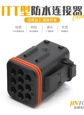 132010-001 ITT型汽车防水连接器10孔公母线束插头防水接插件护套
