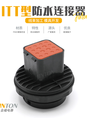 132124-000 ITT型汽车防水连接器16孔公母对接线束插头防水接插件