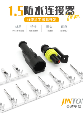 282103-1 TE型1.5防水公母连接器线束汽车防水接插件护套282079-1