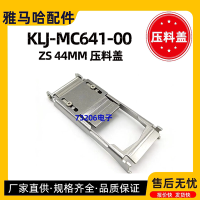 KLJ-MC641-00雅马哈44MM压料盖