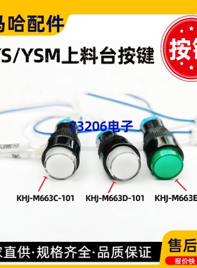KHJ-M663E-101雅马哈上料台按键