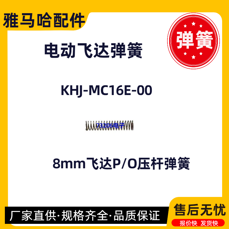 KHJ-MC16E-00雅马哈飞达压杆弹簧