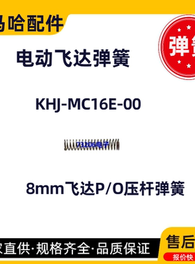 KHJ-MC16E-00 雅马哈SS8mm电动飞达压杆弹簧YAMAHA配件KHJ-MC147