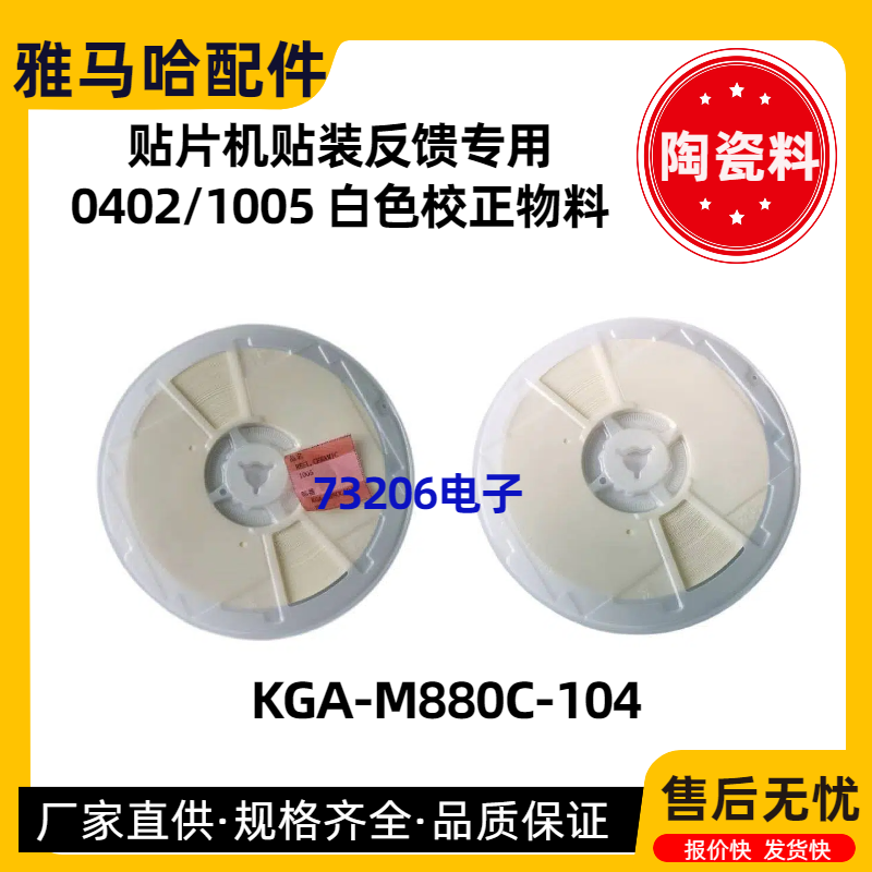 KGA-M880C-104白色陶瓷物料