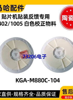 KGA-M880C-104 雅马哈CPK校正物料0402 1005贴装反馈白色陶瓷物料